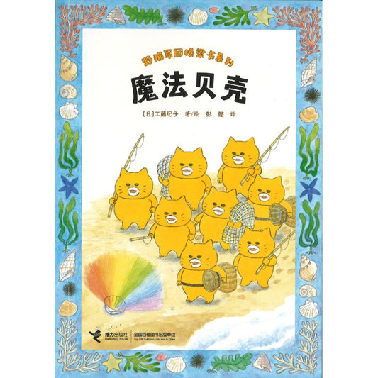 野猫军团桥梁书系列：魔法贝壳（拼音）  9787544883214 | Singapore Chinese Bookstore | Maha Yu Yi Pte Ltd