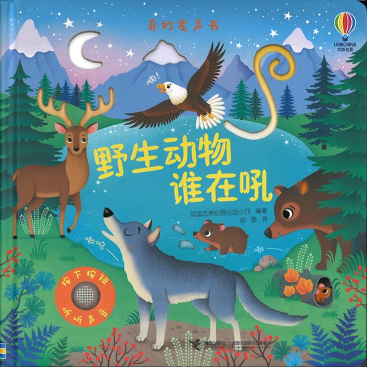 野生动物谁在吼 Usborne Sound Books Wild Animals 9787544883313 | Singapore Chinese Bookstore | Maha Yu Yi Pte Ltd