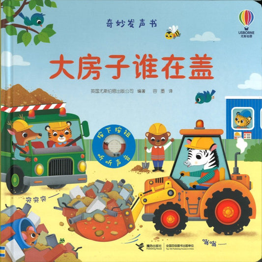 大房子谁在盖 Usborne Sound Books Building Site 9787544883320 | Singapore Chinese Bookstore | Maha Yu Yi Pte Ltd