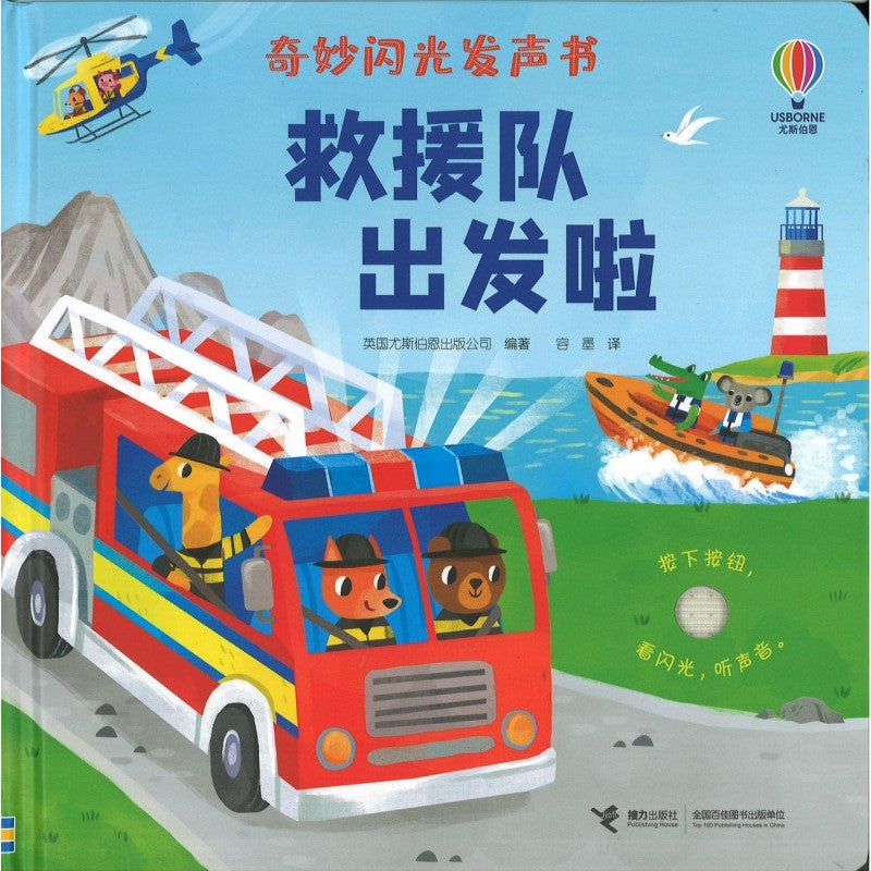 奇妙闪光发声书：救援队出发啦 Lights and Sounds: Emergency Vehicles 9787544883399 | Singapore Chinese Bookstore | Maha Yu Yi Pte Ltd