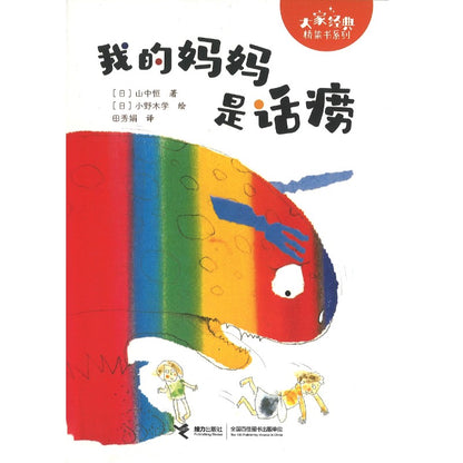 我的妈妈是个话痨 （拼音） 9787544886789 | Singapore Chinese Bookstore | Maha Yu Yi Pte Ltd