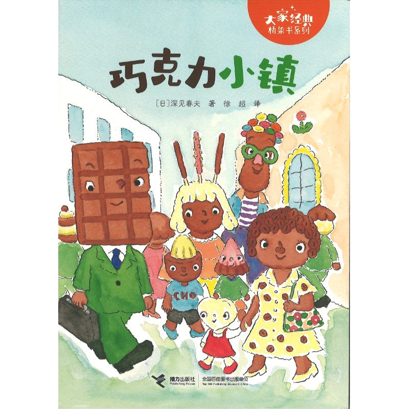 巧克力小镇 （拼音） 9787544886802 | Singapore Chinese Bookstore | Maha Yu Yi Pte Ltd