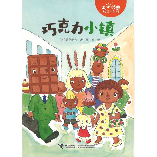 巧克力小镇 （拼音） 9787544886802 | Singapore Chinese Bookstore | Maha Yu Yi Pte Ltd