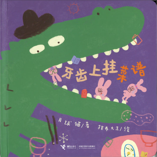 牙齿上挂菜谱  9787544888585 | Singapore Chinese Bookstore | Maha Yu Yi Pte Ltd