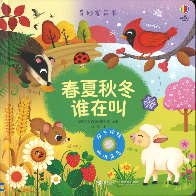 春夏秋冬谁在叫 Usborne Sound Books Seasons Sounds 9787544888691 | Singapore Chinese Bookstore | Maha Yu Yi Pte Ltd