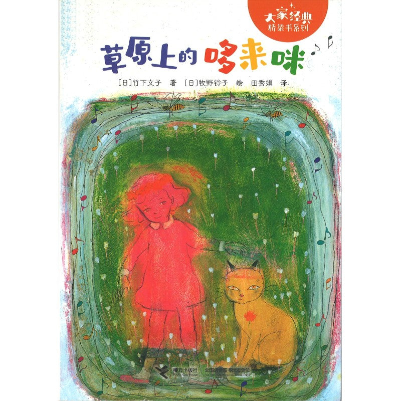草原上的哆来咪 （拼音） 9787544889162 | Singapore Chinese Bookstore | Maha Yu Yi Pte Ltd