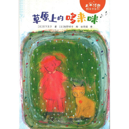 草原上的哆来咪 （拼音） 9787544889162 | Singapore Chinese Bookstore | Maha Yu Yi Pte Ltd