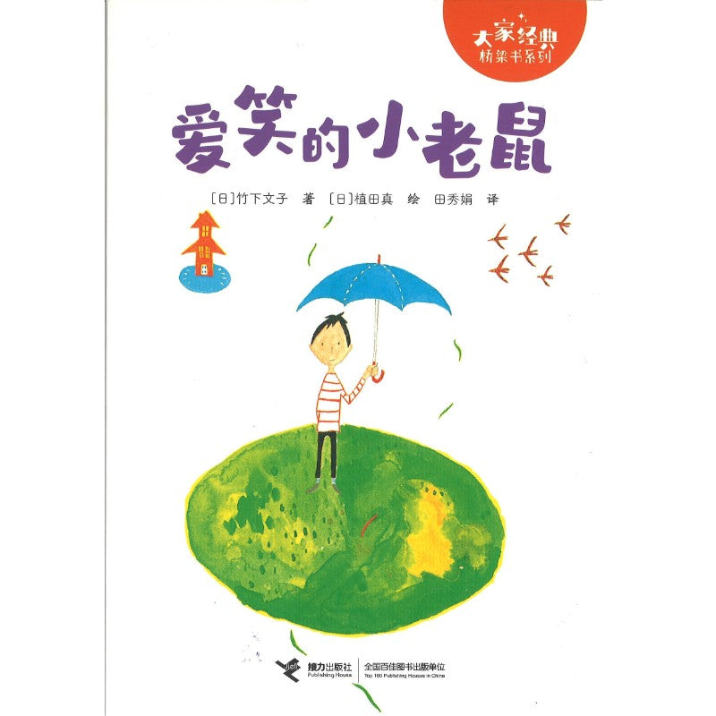 爱笑的小老鼠 9787544889179 | Singapore Chinese Bookstore | Maha Yu Yi Pte Ltd