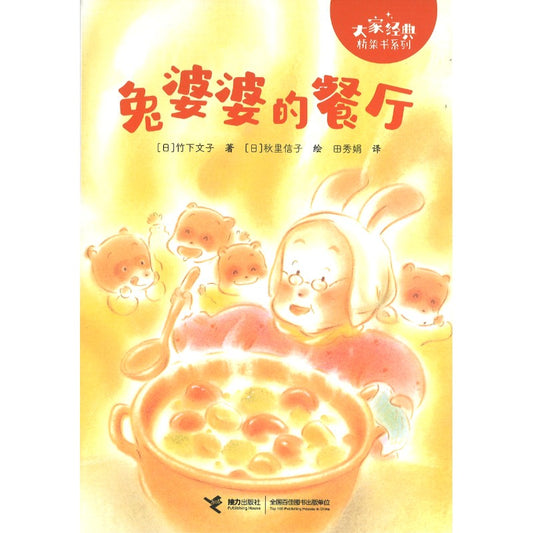 兔婆婆的餐厅（拼音）  9787544889186 | Singapore Chinese Bookstore | Maha Yu Yi Pte Ltd