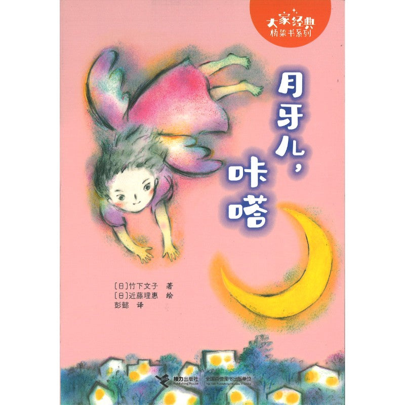 月牙儿，咔嗒（拼音）  9787544889193 | Singapore Chinese Bookstore | Maha Yu Yi Pte Ltd