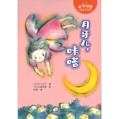 月牙儿，咔嗒（拼音）  9787544889193 | Singapore Chinese Bookstore | Maha Yu Yi Pte Ltd