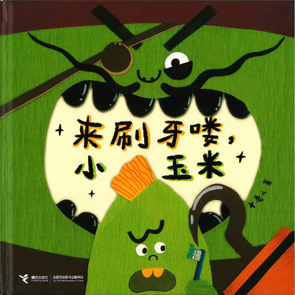 来刷牙喽，小玉米 9787544889520 | Singapore Chinese Bookstore | Maha Yu Yi Pte Ltd