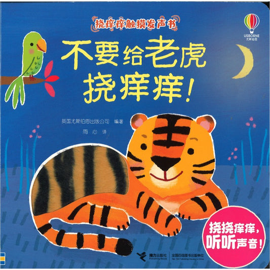 不要给老虎挠痒痒！ 9787544890922 | Singapore Chinese Bookstore | Maha Yu Yi Pte Ltd