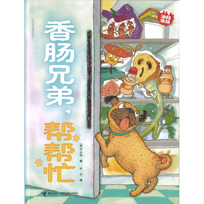 香肠兄弟，帮帮忙  9787544890946 | Singapore Chinese Bookstore | Maha Yu Yi Pte Ltd