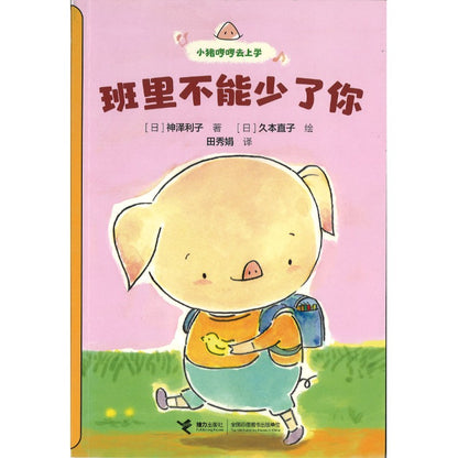 小猪哼哼去上学-班里不能少了你（拼音）  9787544891844 | Singapore Chinese Bookstore | Maha Yu Yi Pte Ltd