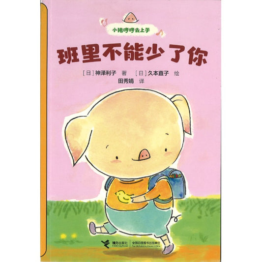 小猪哼哼去上学-班里不能少了你（拼音）  9787544891844 | Singapore Chinese Bookstore | Maha Yu Yi Pte Ltd