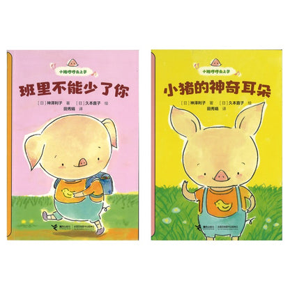 小猪哼哼去上学系列（全2册）(拼音)（班里不能少了你、小猪的神奇耳朵）9787544891844SET | Singapore Chinese Bookstore | Maha Yu Yi Pte Ltd