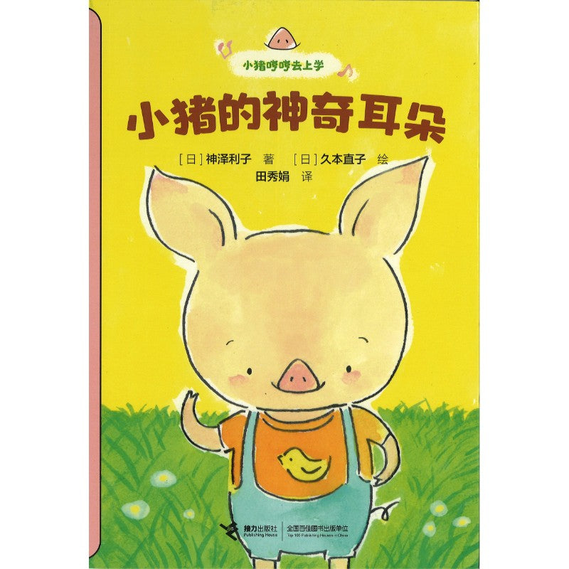 小猪哼哼去上学-小猪的神奇耳朵（拼音）  9787544891851 | Singapore Chinese Bookstore | Maha Yu Yi Pte Ltd