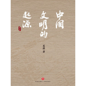 中国文明的起源  9787545572230 | Singapore Chinese Bookstore | Maha Yu Yi Pte Ltd