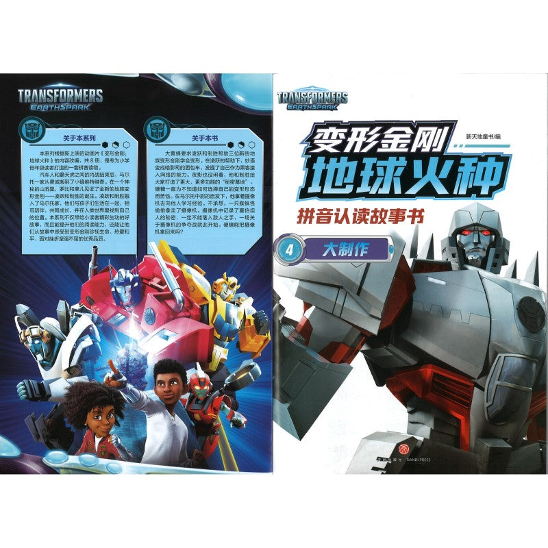 变形金刚地球火种拼音认读故事书.4 大制作（拼音）  9787545577266 | Singapore Chinese Bookstore | Maha Yu Yi Pte Ltd