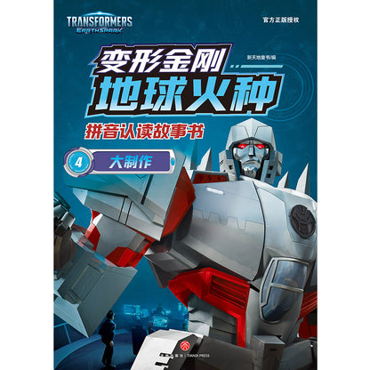 变形金刚地球火种拼音认读故事书.4 大制作（拼音）  9787545577266 | Singapore Chinese Bookstore | Maha Yu Yi Pte Ltd