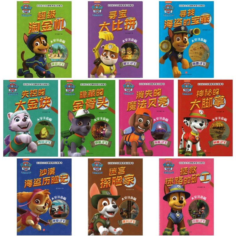 汪汪队立大功冒险寻宝记故事书（全10册）（拼音）  9787545577280 | Singapore Chinese Bookstore | Maha Yu Yi Pte Ltd