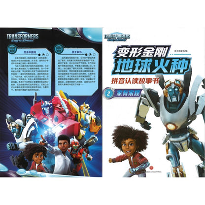 变形金刚地球火种拼音认读故事书.2 家有家规（拼音）  9787545577426 | Singapore Chinese Bookstore | Maha Yu Yi Pte Ltd