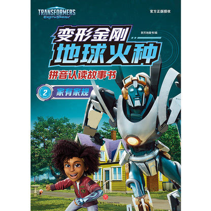 变形金刚地球火种拼音认读故事书.2 家有家规（拼音）  9787545577426 | Singapore Chinese Bookstore | Maha Yu Yi Pte Ltd