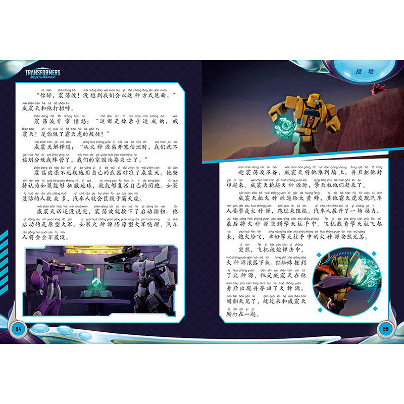 变形金刚地球火种拼音认读故事书.5 安全协议（拼音）  9787545580990 | Singapore Chinese Bookstore | Maha Yu Yi Pte Ltd