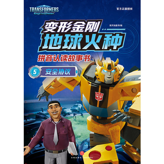 变形金刚地球火种拼音认读故事书.5 安全协议（拼音）  9787545580990 | Singapore Chinese Bookstore | Maha Yu Yi Pte Ltd