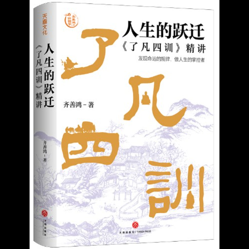 人生的跃迁：《了凡四训》精讲  9787545582963 | Singapore Chinese Bookstore | Maha Yu Yi Pte Ltd