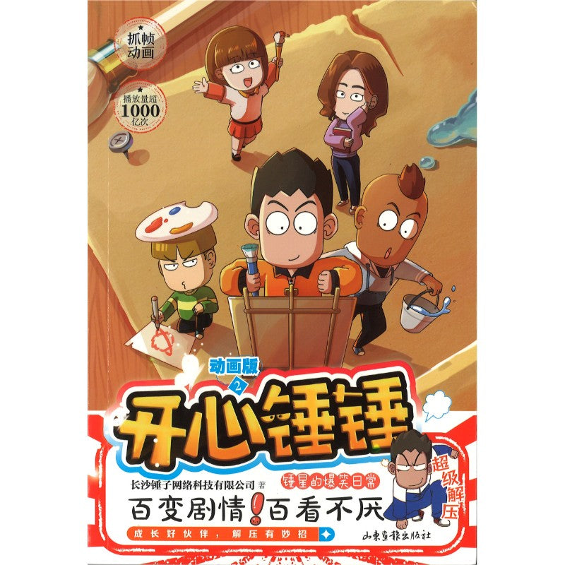 开心锤锤 动画版2  9787547444665 | Singapore Chinese Bookstore | Maha Yu Yi Pte Ltd