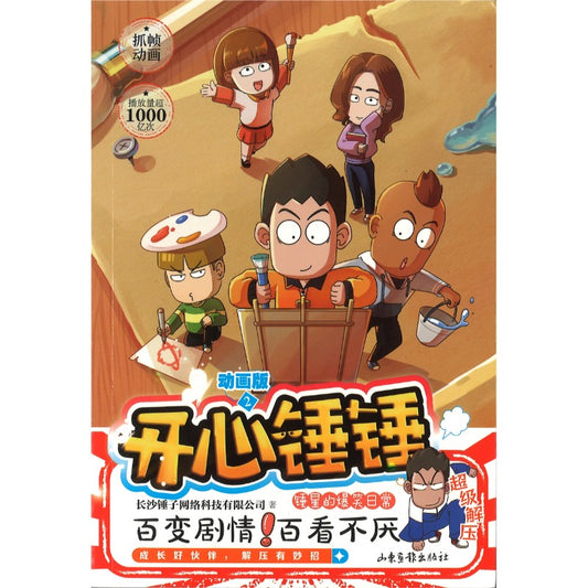 开心锤锤 动画版2  9787547444665 | Singapore Chinese Bookstore | Maha Yu Yi Pte Ltd