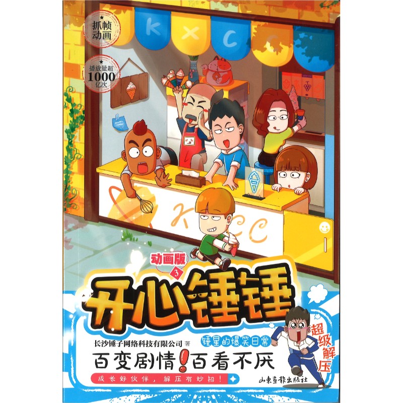 开心锤锤 动画版3  9787547444795 | Singapore Chinese Bookstore | Maha Yu Yi Pte Ltd