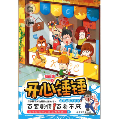 开心锤锤 动画版3  9787547444795 | Singapore Chinese Bookstore | Maha Yu Yi Pte Ltd