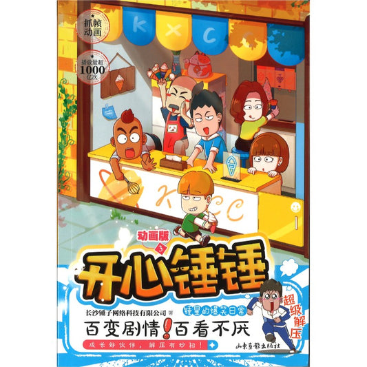 开心锤锤 动画版3  9787547444795 | Singapore Chinese Bookstore | Maha Yu Yi Pte Ltd