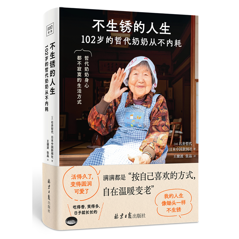 不生锈的人生  9787547745748 | Singapore Chinese Bookstore | Maha Yu Yi Pte Ltd