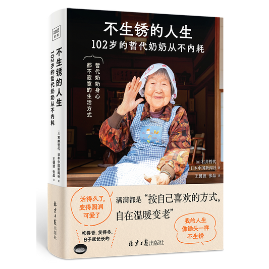 不生锈的人生  9787547745748 | Singapore Chinese Bookstore | Maha Yu Yi Pte Ltd
