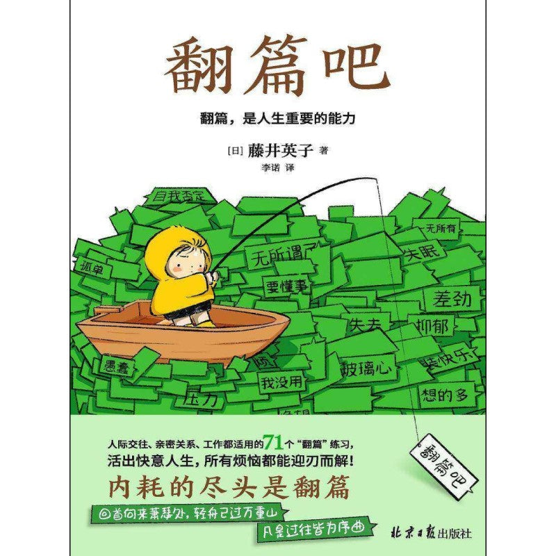 翻篇吧 翻篇，是人生的重要能力  9787547749074 | Singapore Chinese Bookstore | Maha Yu Yi Pte Ltd