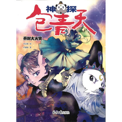 神探包青天.第二辑（全5册） 9787547749883 | Singapore Chinese Bookstore | Maha Yu Yi Pte Ltd