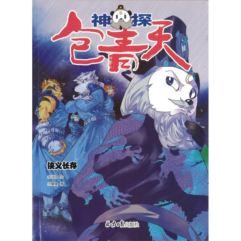 神探包青天.第二辑（全5册） 9787547749883 | Singapore Chinese Bookstore | Maha Yu Yi Pte Ltd