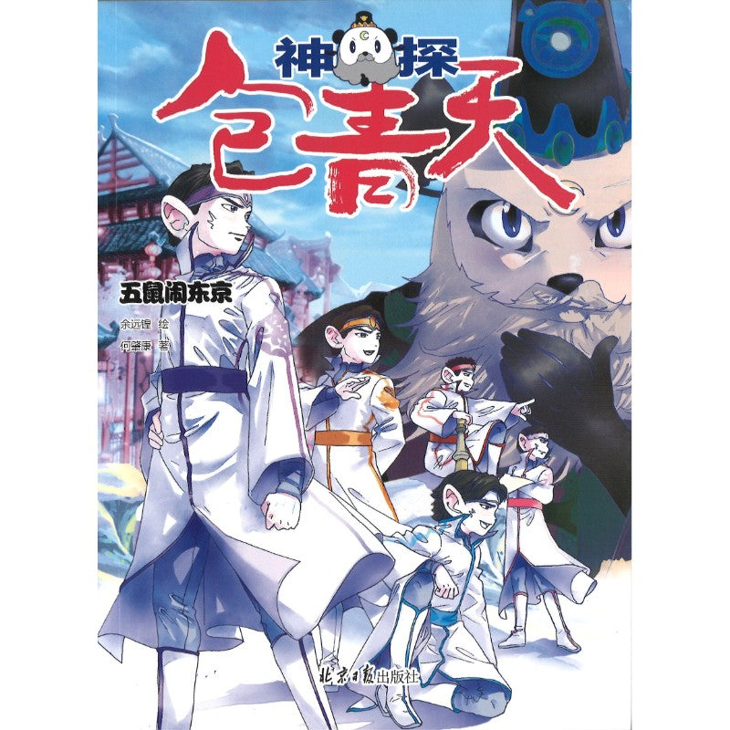 神探包青天.第二辑（全5册） 9787547749883 | Singapore Chinese Bookstore | Maha Yu Yi Pte Ltd