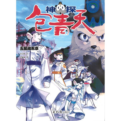 神探包青天.第二辑（全5册） 9787547749883 | Singapore Chinese Bookstore | Maha Yu Yi Pte Ltd