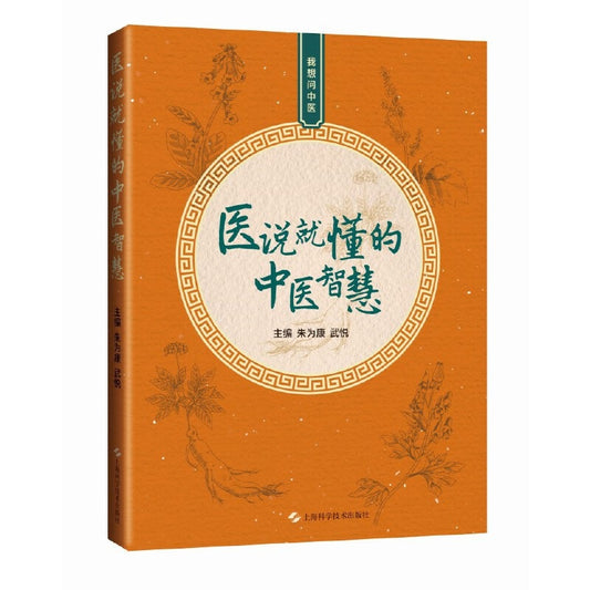 医说就懂的中医智慧——我想问中医  9787547867020 | Singapore Chinese Bookstore | Maha Yu Yi Pte Ltd