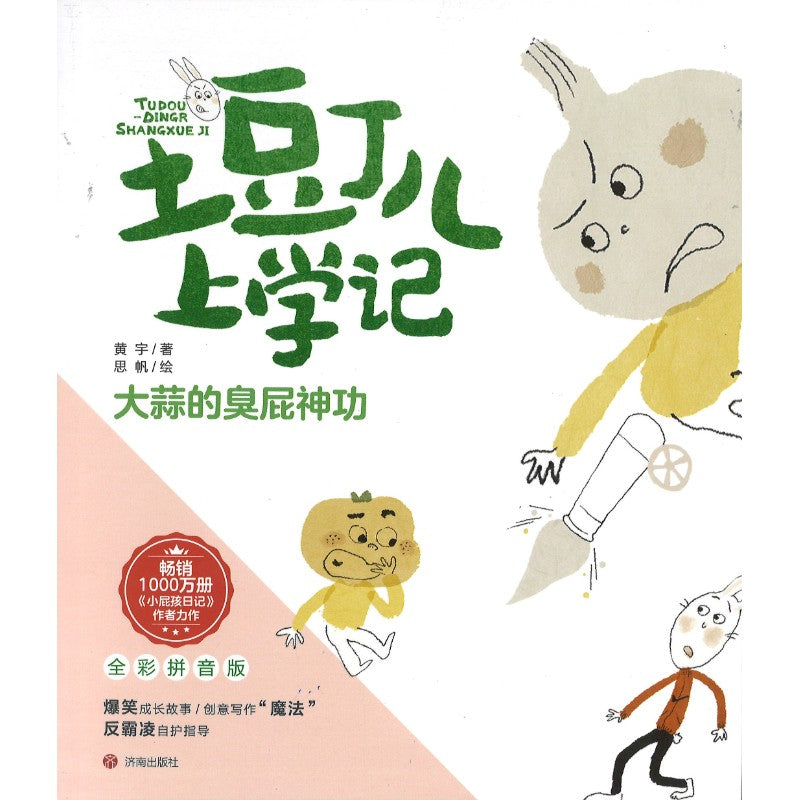 土豆丁儿上学记 全彩拼音版（全4册） 9787548864820 | Singapore Chinese Bookstore | Maha Yu Yi Pte Ltd