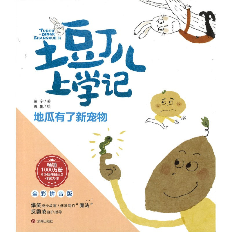 土豆丁儿上学记 全彩拼音版（全4册） 9787548864820 | Singapore Chinese Bookstore | Maha Yu Yi Pte Ltd