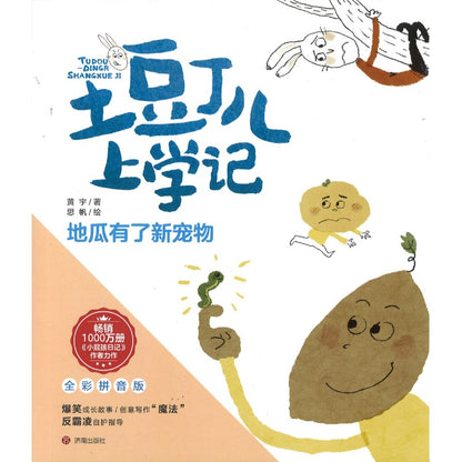 土豆丁儿上学记 全彩拼音版（全4册） 9787548864820 | Singapore Chinese Bookstore | Maha Yu Yi Pte Ltd