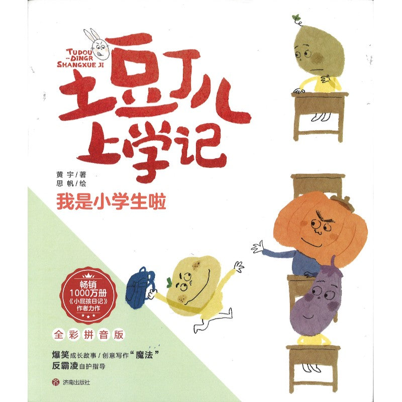 土豆丁儿上学记 全彩拼音版（全4册） 9787548864820 | Singapore Chinese Bookstore | Maha Yu Yi Pte Ltd