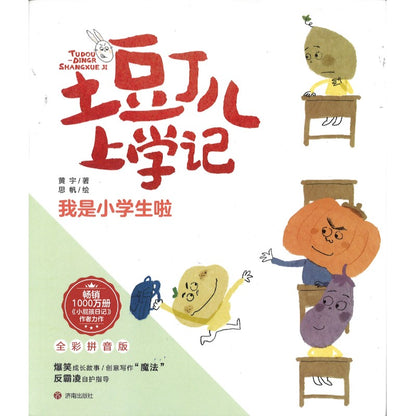 土豆丁儿上学记 全彩拼音版（全4册） 9787548864820 | Singapore Chinese Bookstore | Maha Yu Yi Pte Ltd
