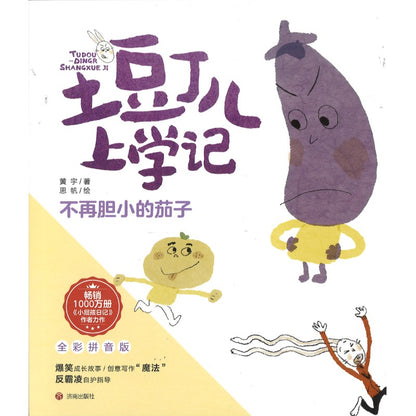 土豆丁儿上学记 全彩拼音版（全4册） 9787548864820 | Singapore Chinese Bookstore | Maha Yu Yi Pte Ltd